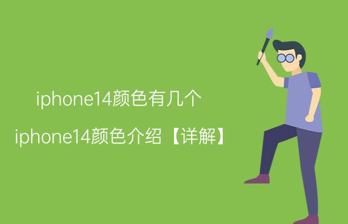 iphone14颜色有几个 iphone14颜色介绍【详解】